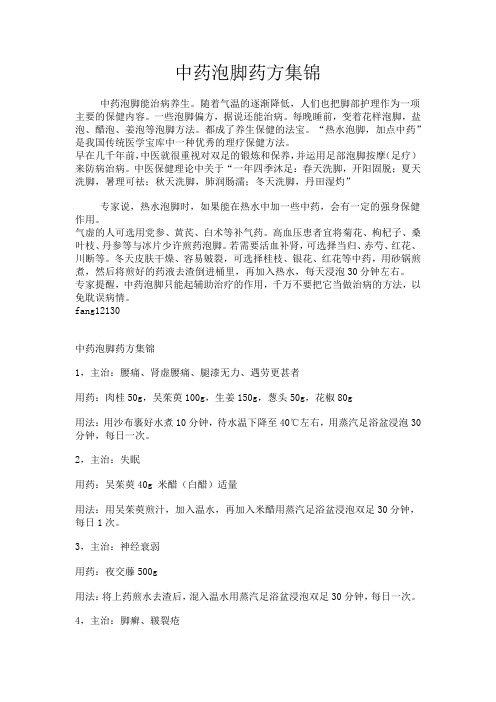 中药泡脚药方集锦