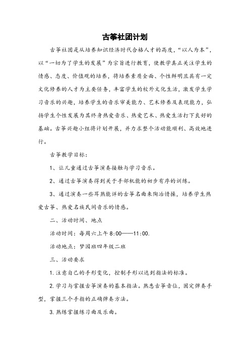 学校古筝社团教学计划