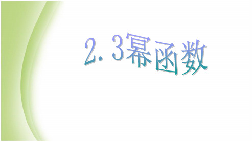 人教版高中数学必修一2.3幂函数 (2)ppt课件
