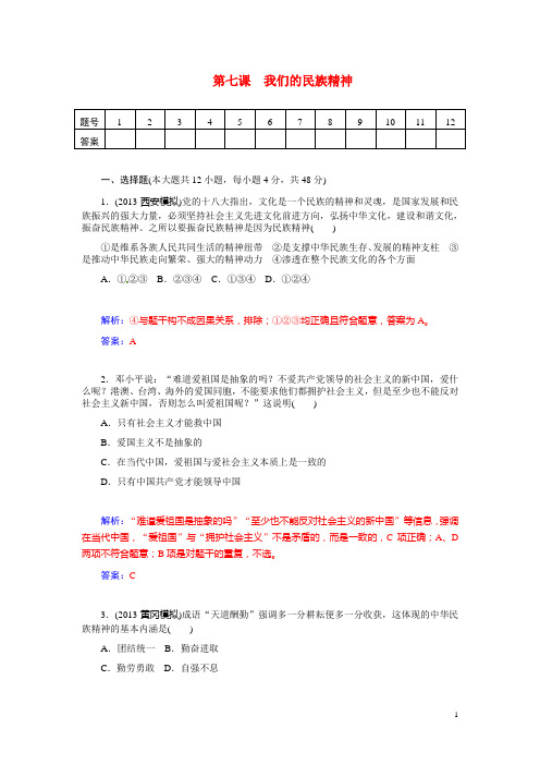 高考政治总复习 第七课 我们的民族精神课时精练试题 新人教版必修3(1)