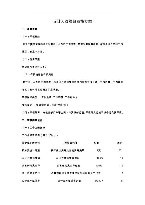 设计人员绩效考核方案