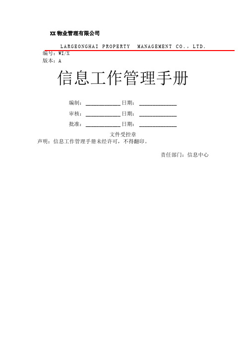 物业管理公司信息工作管理手册