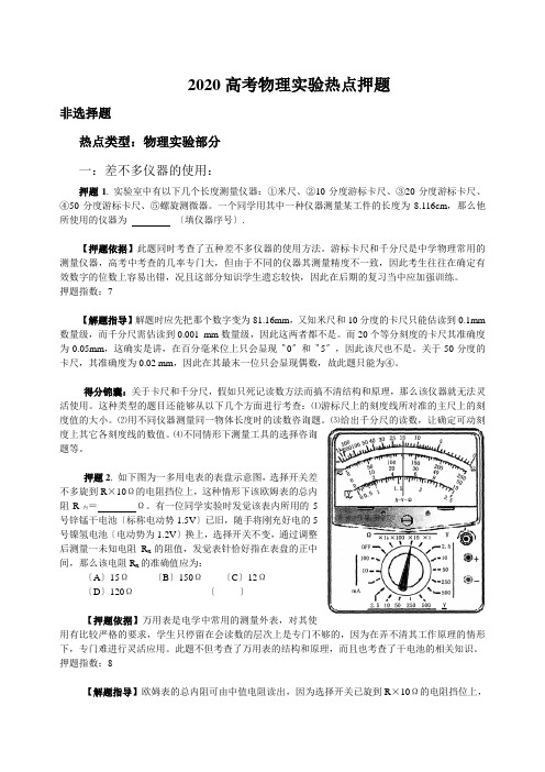 2020高考物理实验热点押题