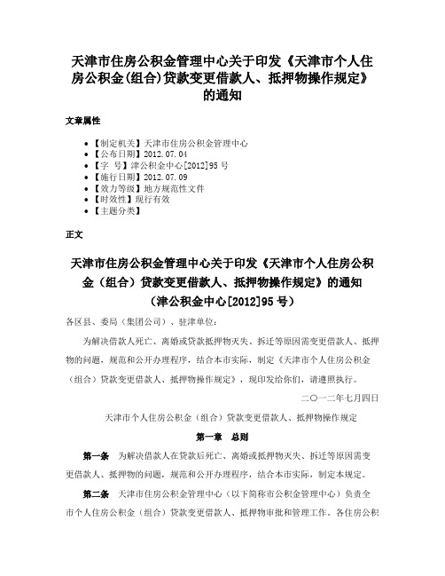 天津市住房公积金管理中心关于印发《天津市个人住房公积金(组合)贷款变更借款人、抵押物操作规定》的通知