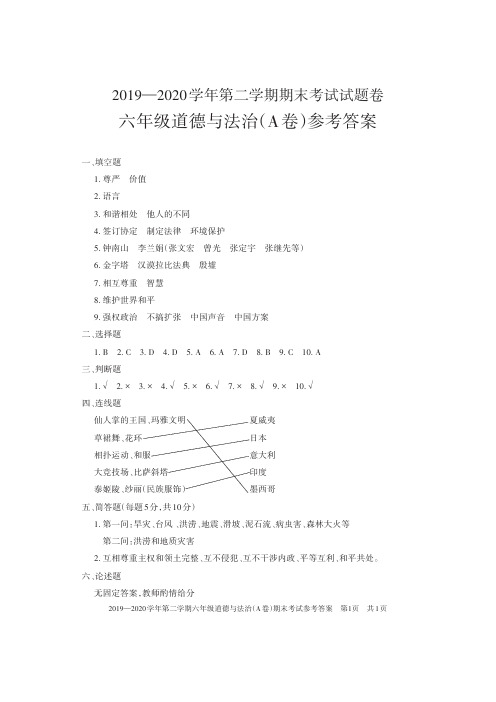 6年级道德与法治(A卷)答案_2019-2020学年第二学期期末考试答案