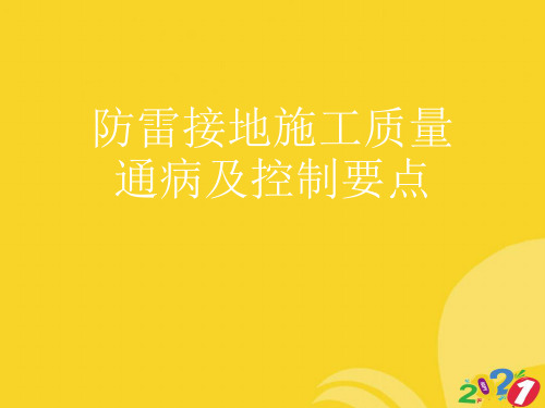 防雷接地施工质量通病及控制要点实用资料ppt