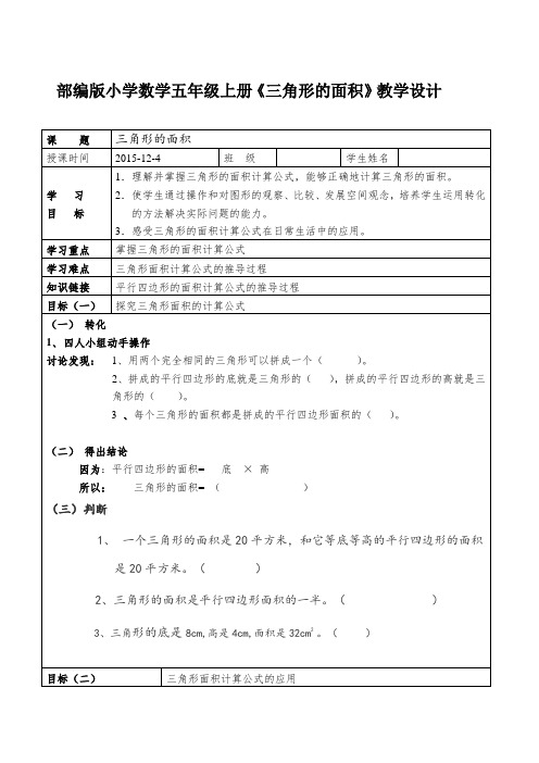 部编版小学数学五年级上册《三角形的面积》教学设计