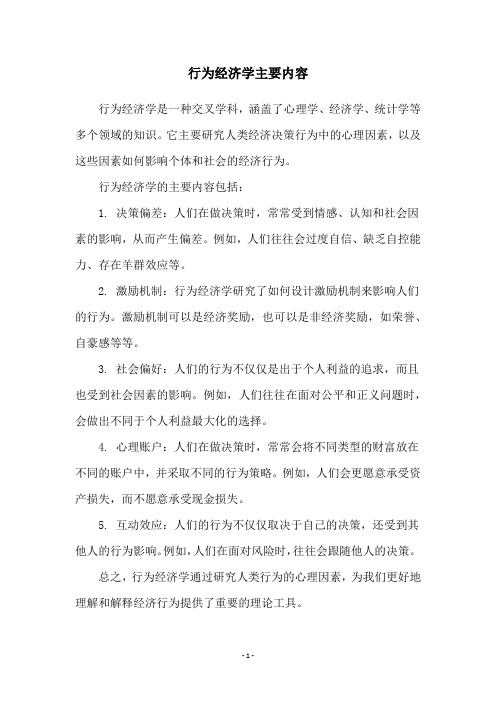 行为经济学主要内容