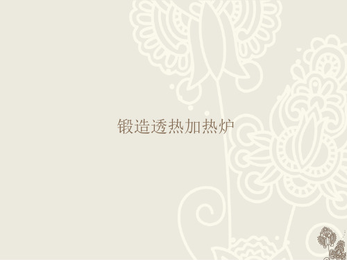 锻造透热加热炉