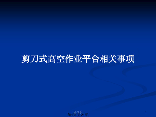 剪刀式高空作业平台相关事项PPT教案