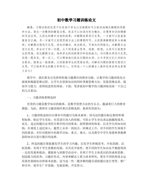 初中数学习题训练论文