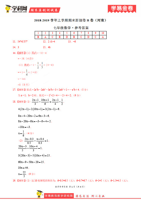 学易密卷：段考模拟君之2019学年七年级数学上学期期末原创卷B卷(河南)(参考答案)