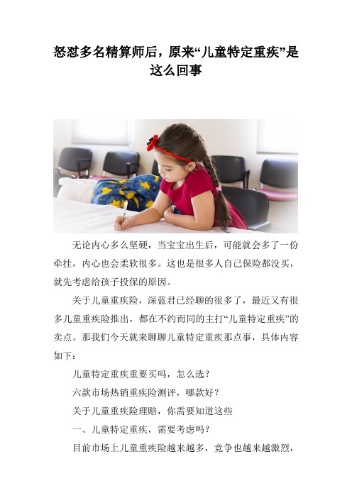 怒怼多名精算师后,原来“儿童特定重疾”是这么回事