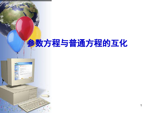 参数方程与普通方程的互化 PPT精选文档