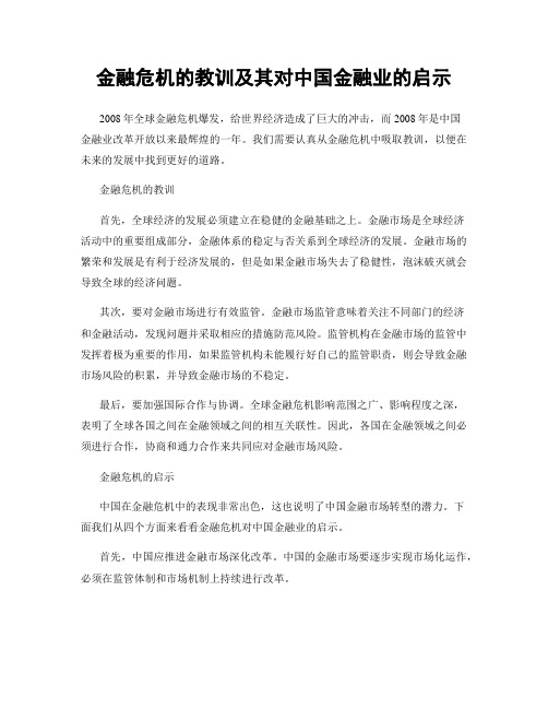 金融危机的教训及其对中国金融业的启示