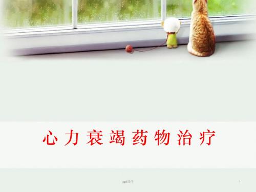 心力衰竭药物治疗  ppt课件
