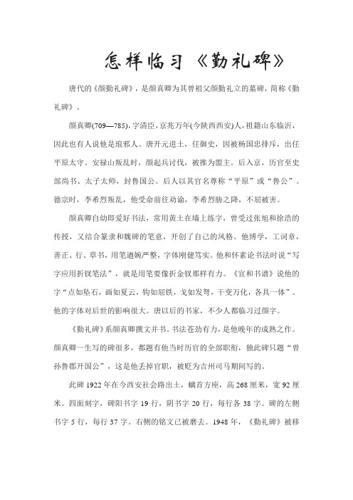 怎样临习勤礼碑