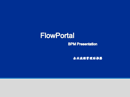FlowPortalBPM管理-文档资料