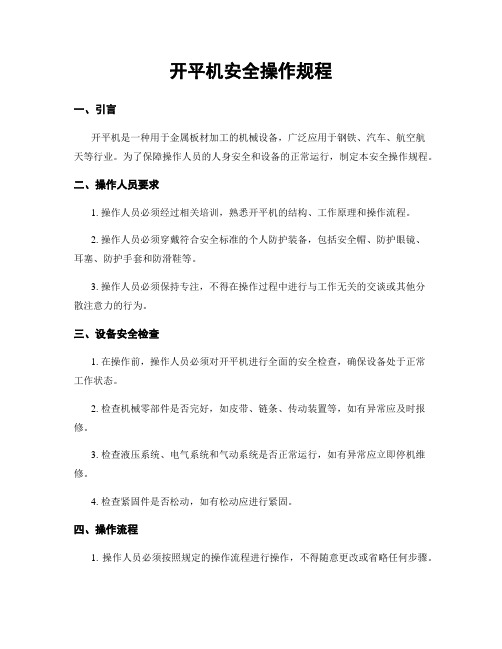 开平机安全操作规程