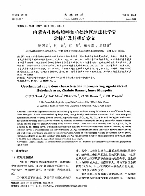 内蒙古扎鲁特旗呼和哈德地区地球化学异常特征及其找矿意义
