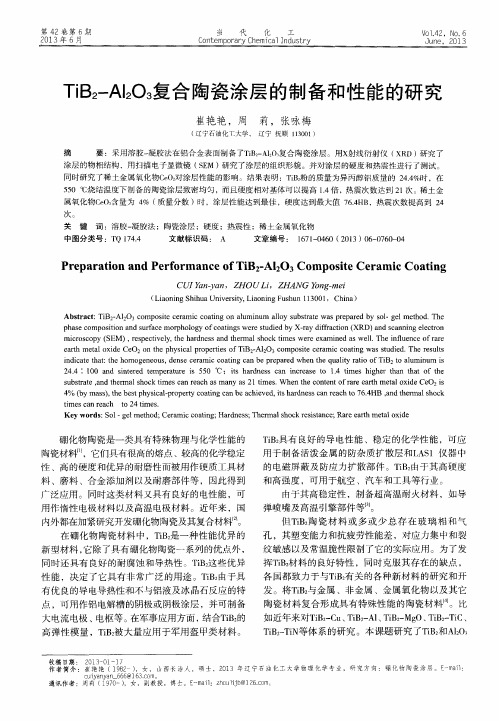 TiB2-Al2O3复合陶瓷涂层的制备和性能的研究