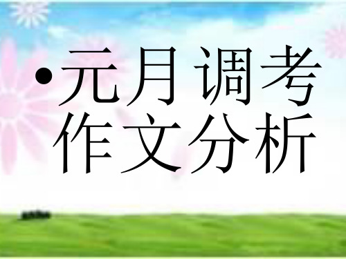 2019武汉元月调考作文题意分析