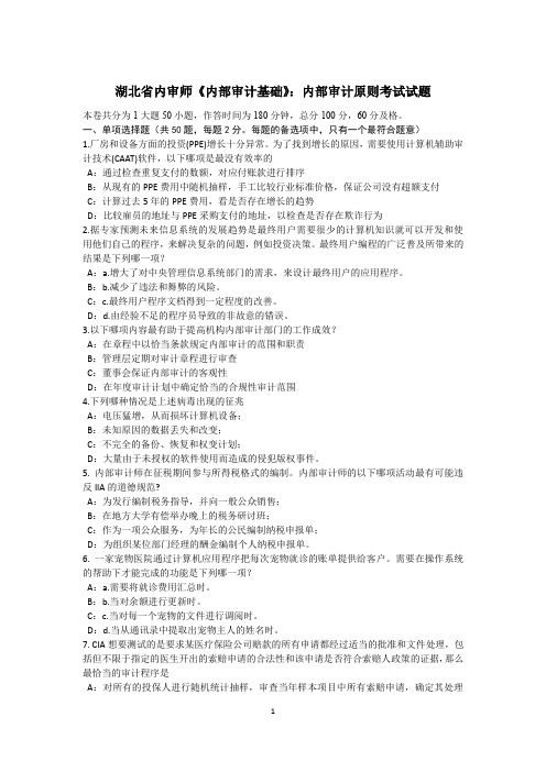 湖北省内审师《内部审计基础》：内部审计原则考试试题