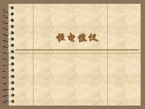 恒电位仪培训解析解析
