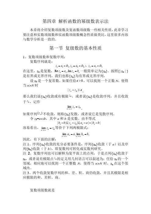第4章、解析函数的幂级数表示法