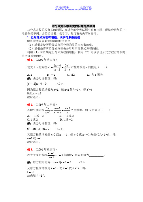 分式方程增根分类举例
