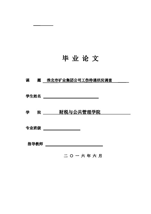 淮北市矿业集团公司工伤待遇状况调查