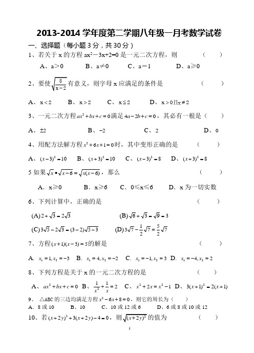 2013-2014学年度第二学期八年级一月考数学试卷1