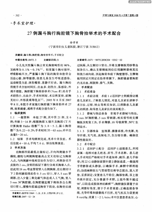 27例漏斗胸行胸腔镜下胸骨抬举术的手术配合