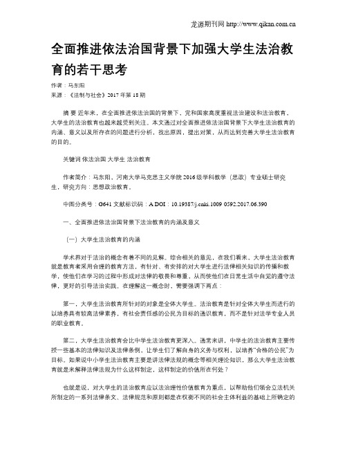 全面推进依法治国背景下加强大学生法治教育的若干思考