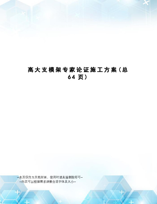 高大支模架专家论证施工方案