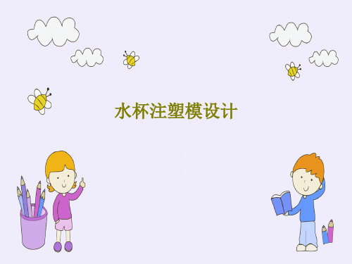 水杯注塑模设计25页PPT