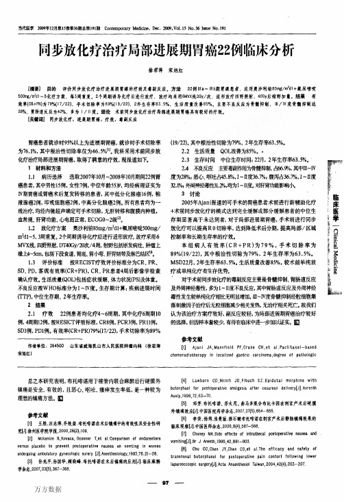 同步放化疗治疗局部进展期胃癌22例临床分析
