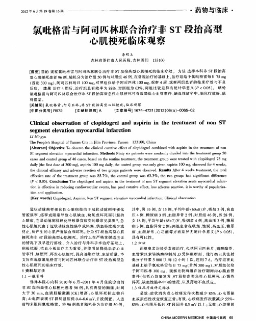 氯吡格雷与阿司匹林联合治疗非ST段抬高型心肌梗死临床观察