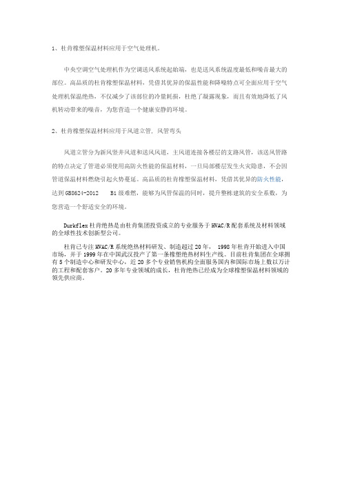 橡塑保温材料与空调系统的完美结合