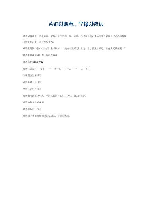 淡泊以明志，宁静以致远的意思_淡泊以明志，宁静以致远的成语解释