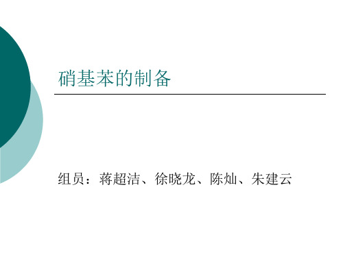 硝基苯合成初步方案