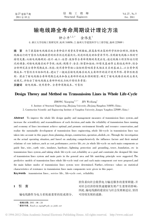 输电线路全寿命周期设计理论方法_钟小平
