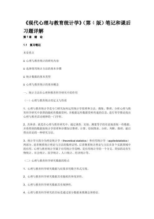 《现代心理与教育统计学》第4版笔记和课后习题详解