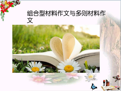 组合型材料作文与多则材料作文ppt优秀课件