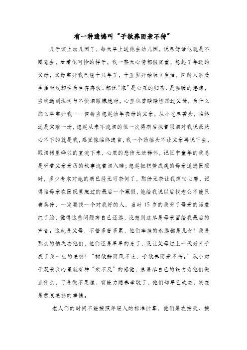 有一种遗憾叫“子欲养而亲不待”
