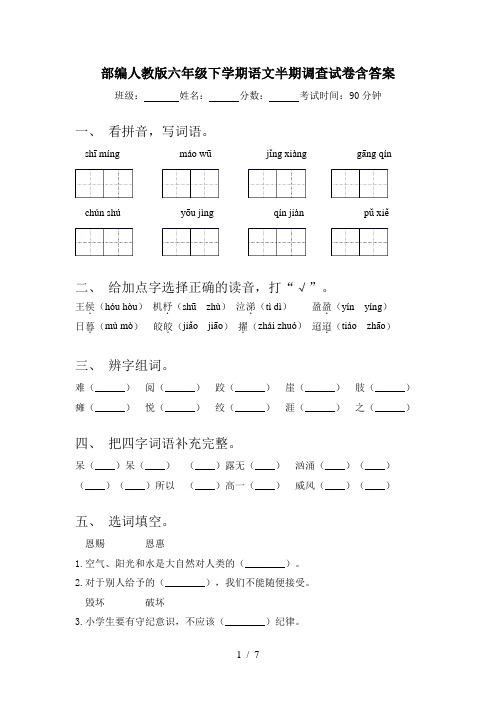 部编人教版六年级下学期语文半期调查试卷含答案