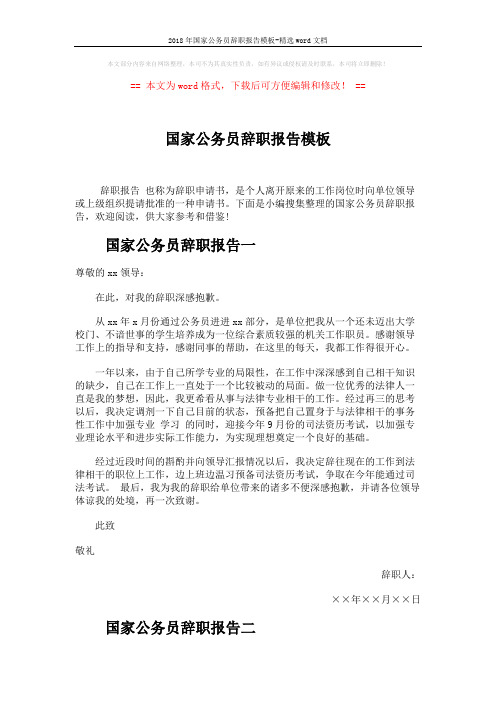 2018年国家公务员辞职报告模板-精选word文档 (2页)
