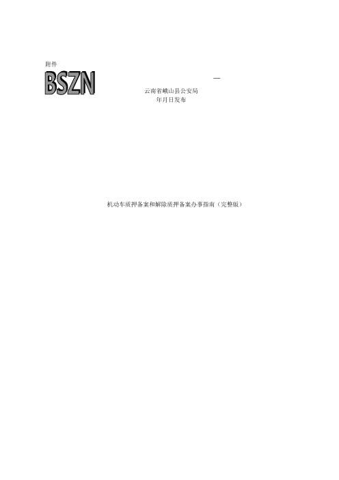 机动车质押备案和解除质押备案办事指南(完整版)