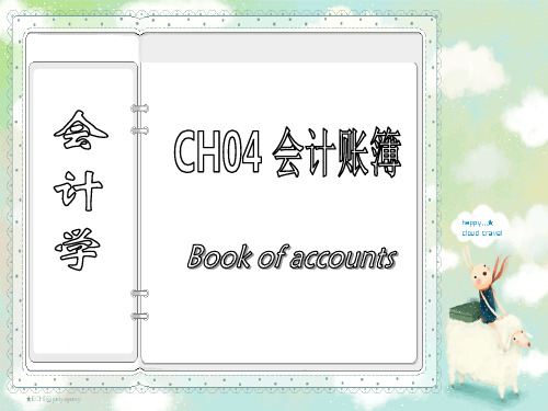 第四章会计循环_会计账簿