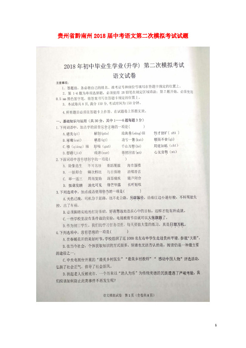 2017-2018学年贵州省黔南州初中语文中考模拟试题
